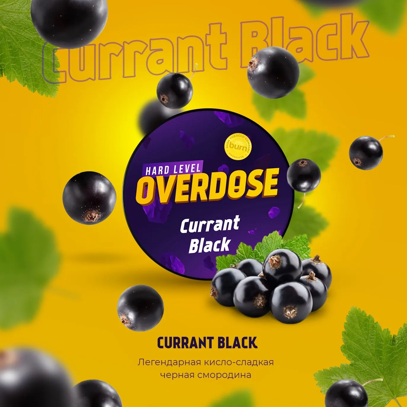 Overdose 200 g Currant Black (Черная Смородина),