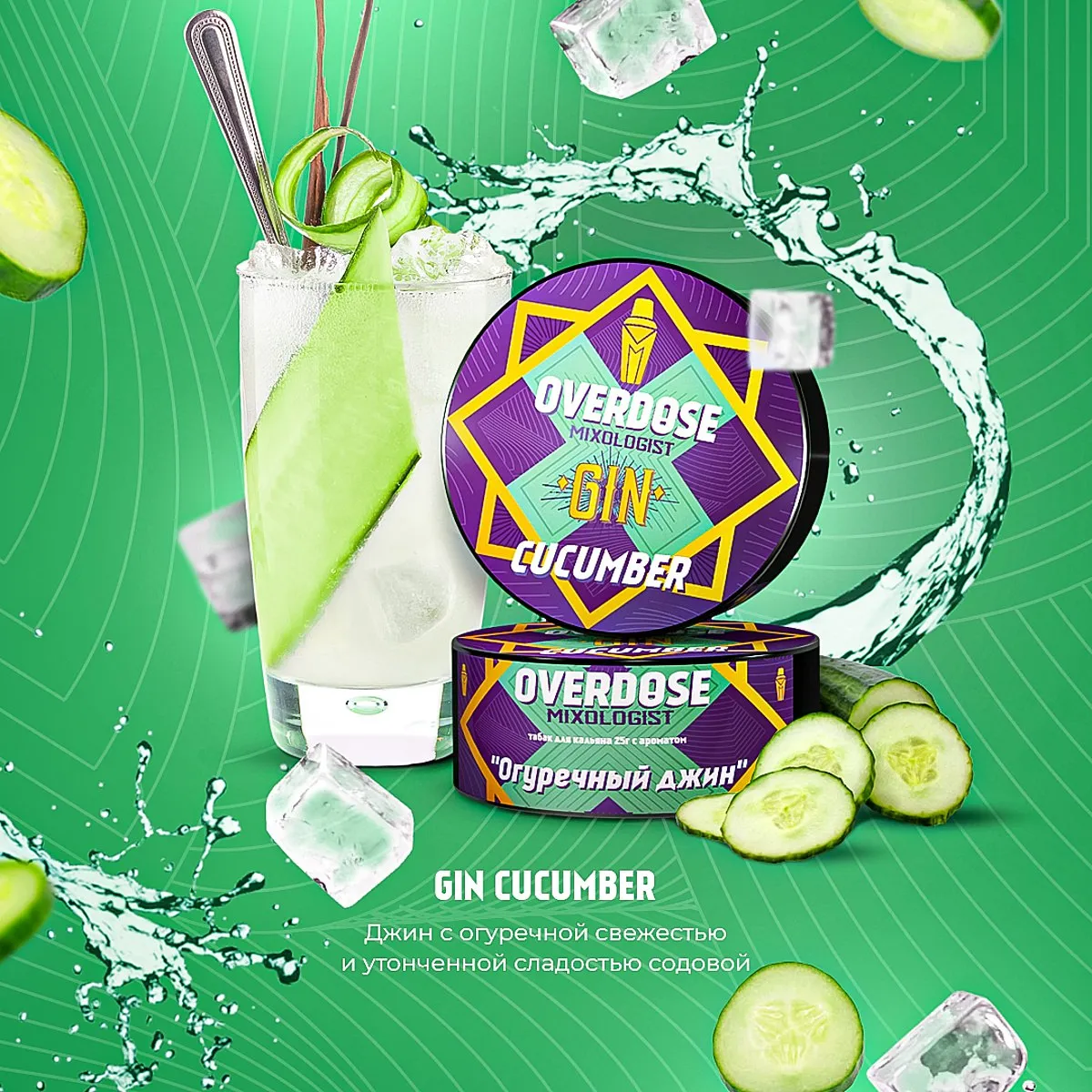 Overdose 25 g Gin Cocumber (Огуречный Лимонад)