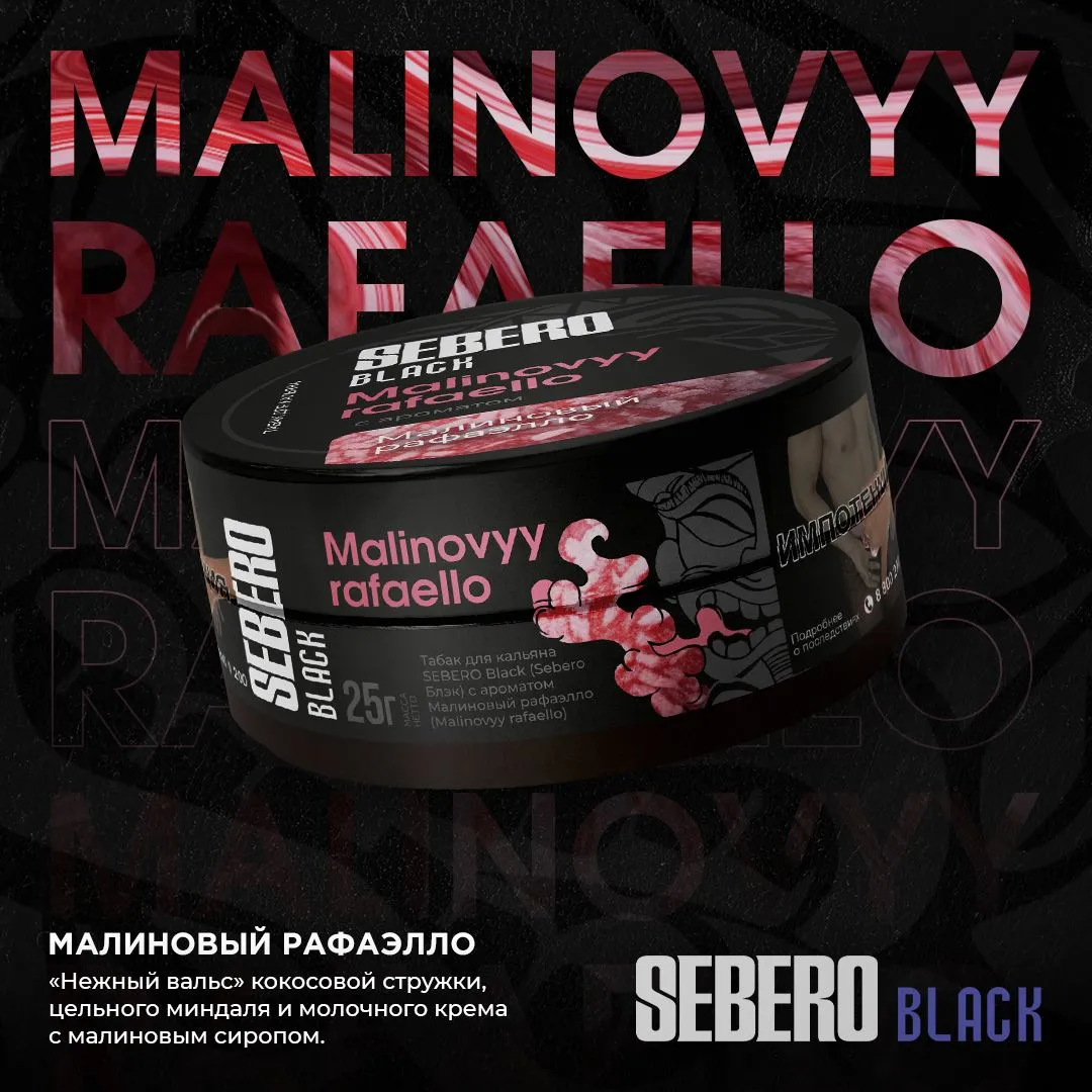 SEBERO Black 25 g Малиновый Рафаэлло (Raspberry Rafaello),