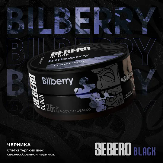 SEBERO Black 25 g Черника  (Bilberry)