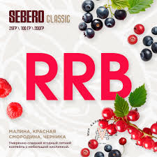 SEBERO  200 g Малина Красная Смородина Черника (RRB),