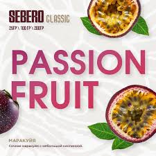 SEBERO  200 g Маракуйя (Passion Fruit),