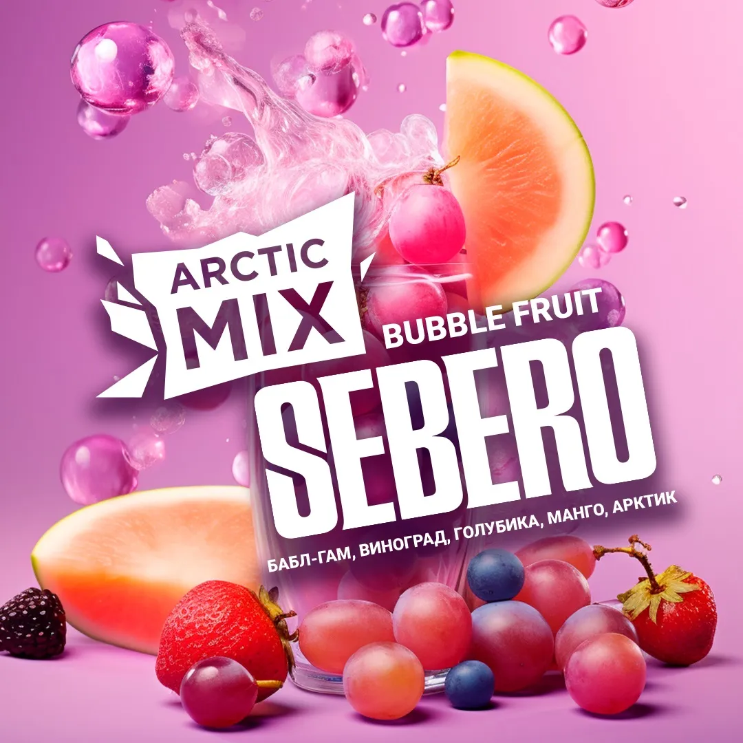 SEBERO  Arctic Mix 200g Buble Fruit (Баблгам/Виноград/Голубика/Манго/Арктик), шт