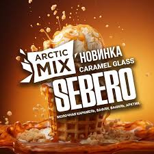 SEBERO  Arctic Mix 200g Caramel Glass (Молочная карамель/Вафли/Ваниль//Арктик), шт