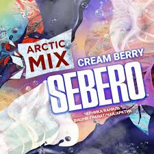 SEBERO  Arctic Mix 200g Cream Berry (Черника/Ваниль/Вишня/Манго/Лемончелло/Арктик),