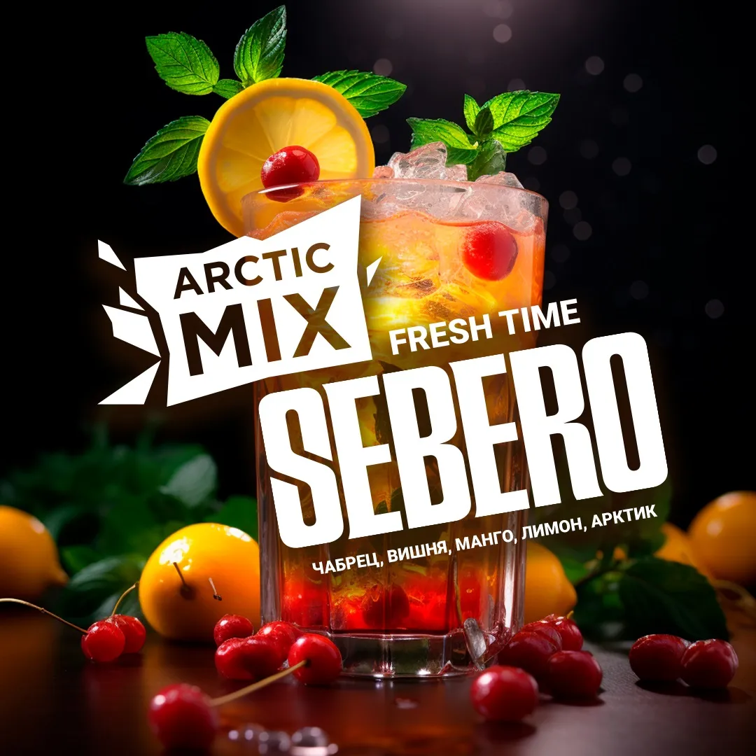 SEBERO  Arctic Mix 200g Fresh Time (Чабрец/Вишня/Манго/Лемончелло/Арктик),