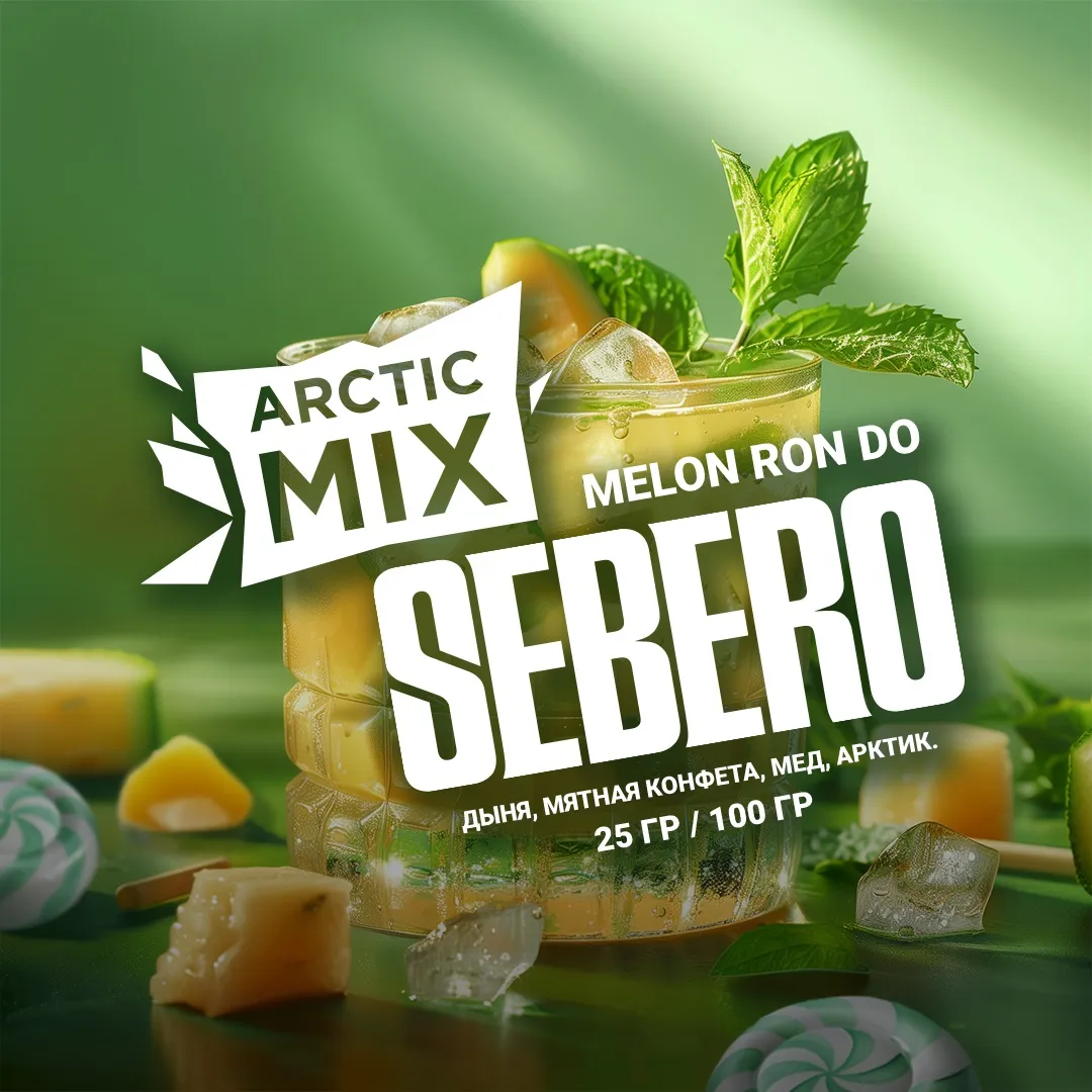 SEBERO  Arctic Mix 200g Melon Ron Do (Дыня/Мятная Конфета/Мед)