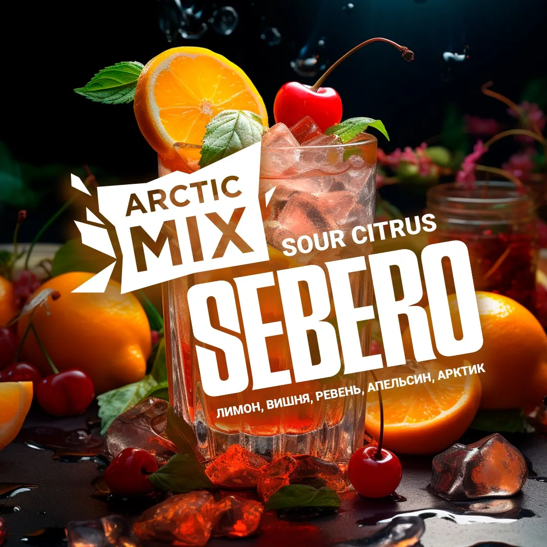 SEBERO  Arctic Mix 200g Sour Citrus (Апельсин/Лемончелло/Вишня/Ревень с черн смор/Арктик),