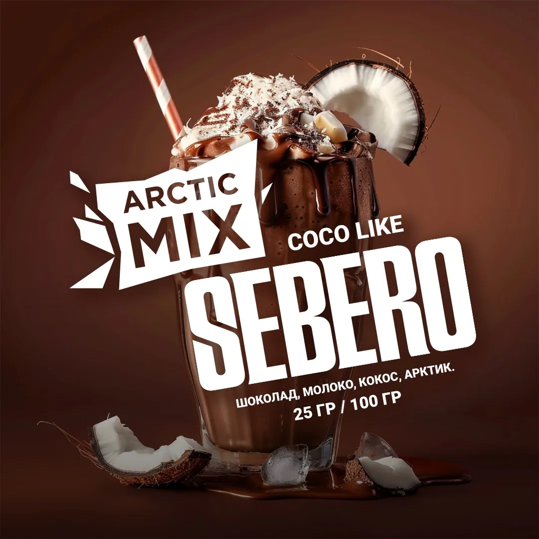 SEBERO  Arctic Mix 25g Coco Like (Шоколад/Молоко/Кокос),