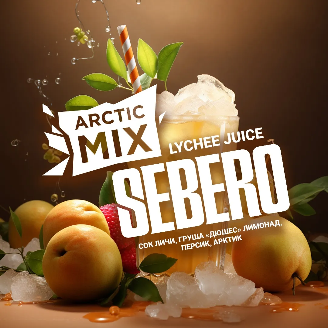 SEBERO  Arctic Mix 25g Lychee Jiuce (Сок Личи/Дюшес/Персик/Арктик),