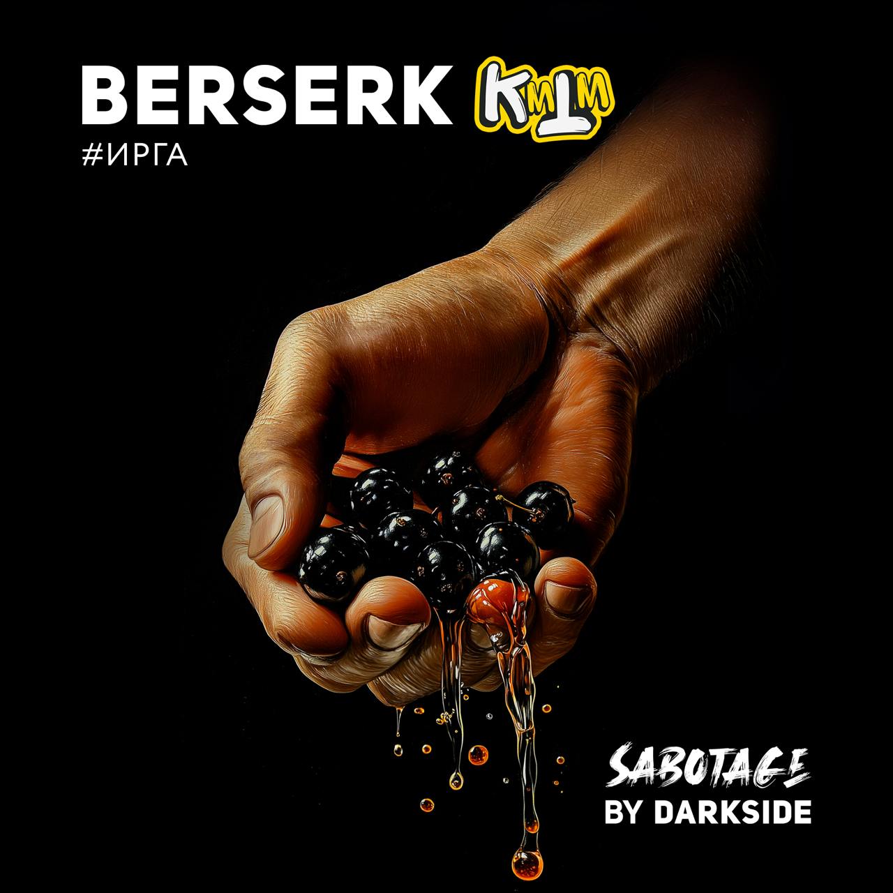 Sabotage 250 гр Berserk (Ирга)